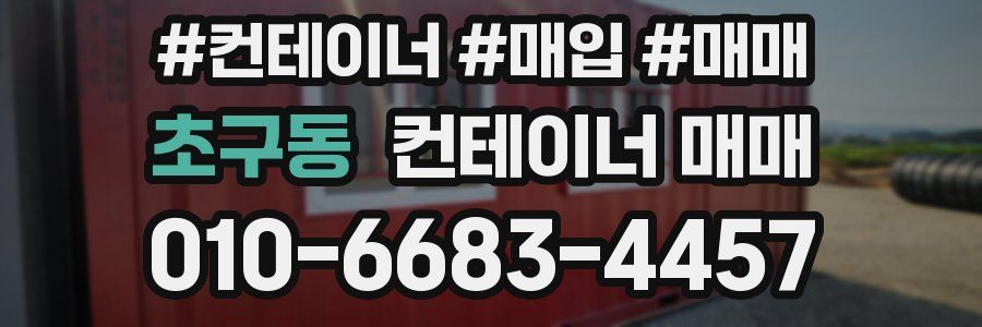 초구동 컨테이너 매매