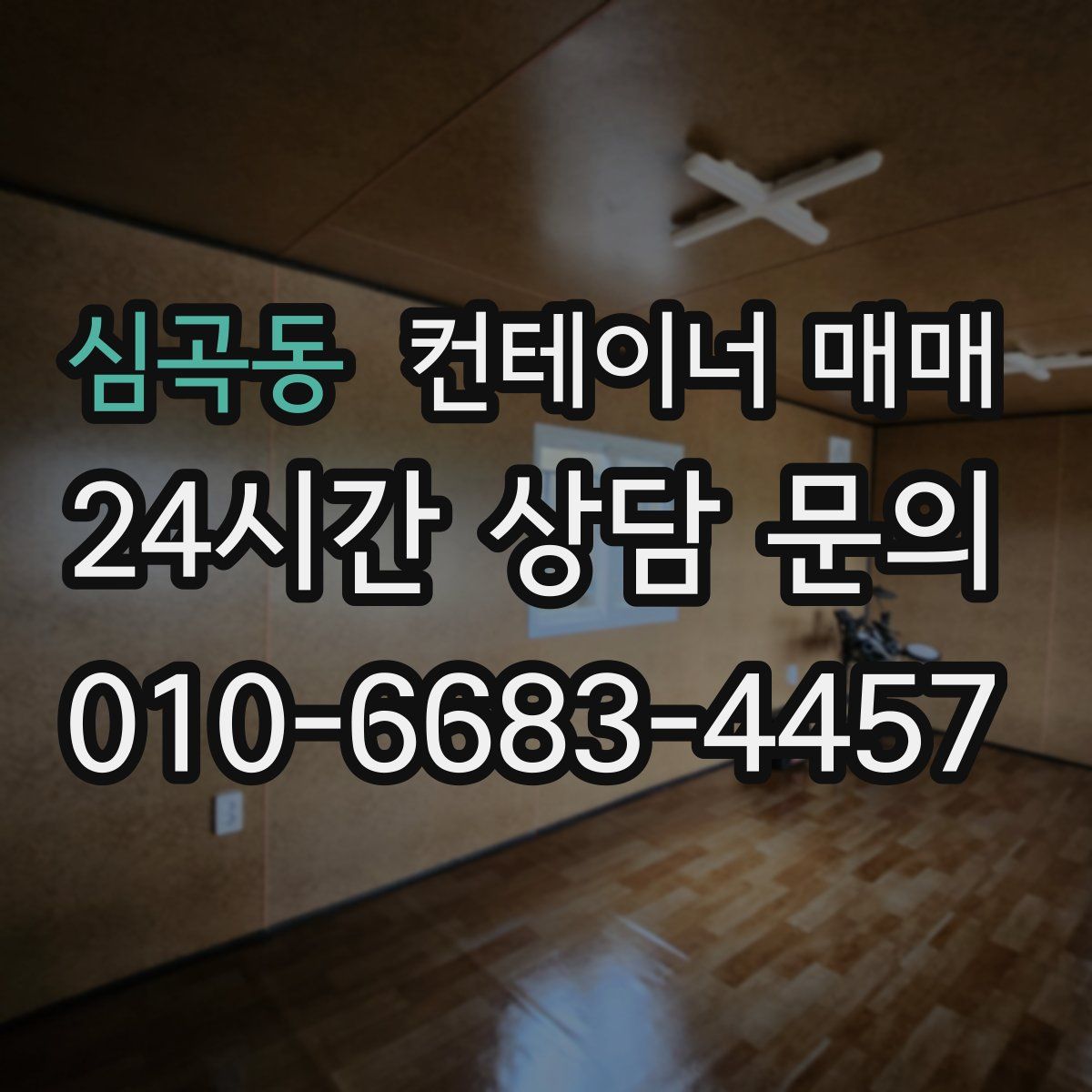 심곡동 컨테이너 매매
