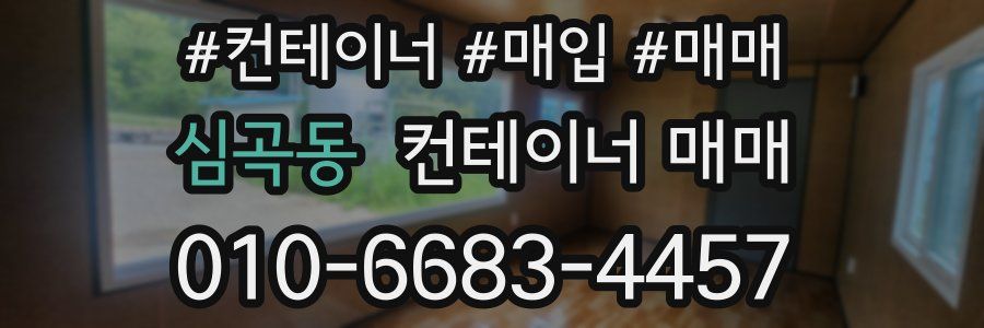 심곡동 컨테이너 매매