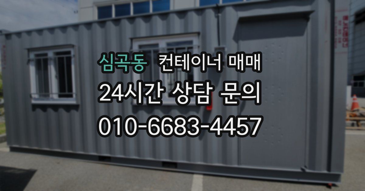 심곡동 컨테이너 매매