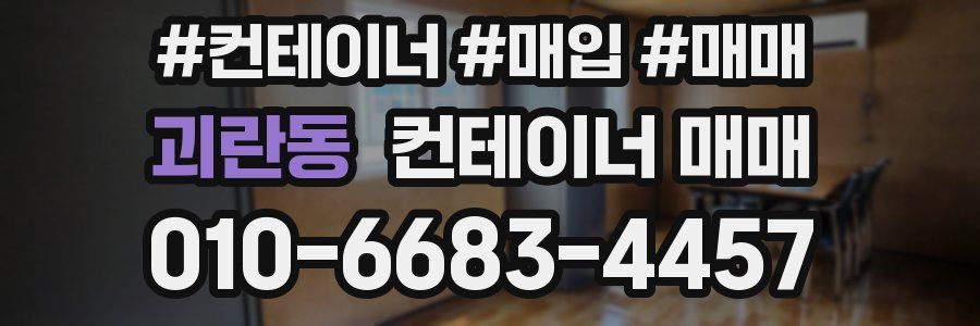 괴란동 컨테이너 매매