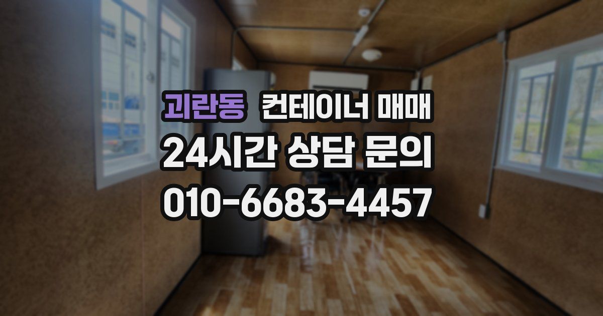괴란동 컨테이너 매매