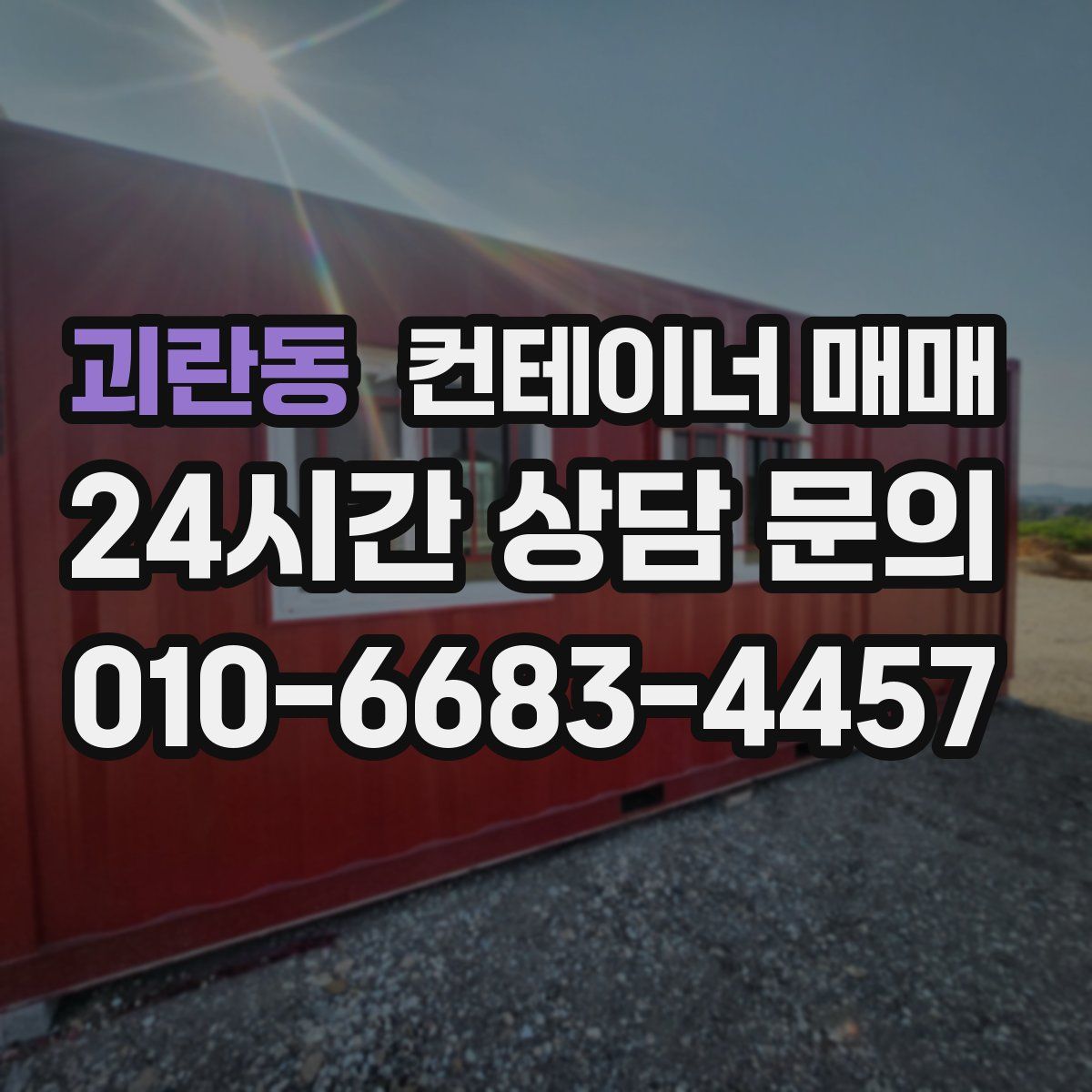 괴란동 컨테이너 매매