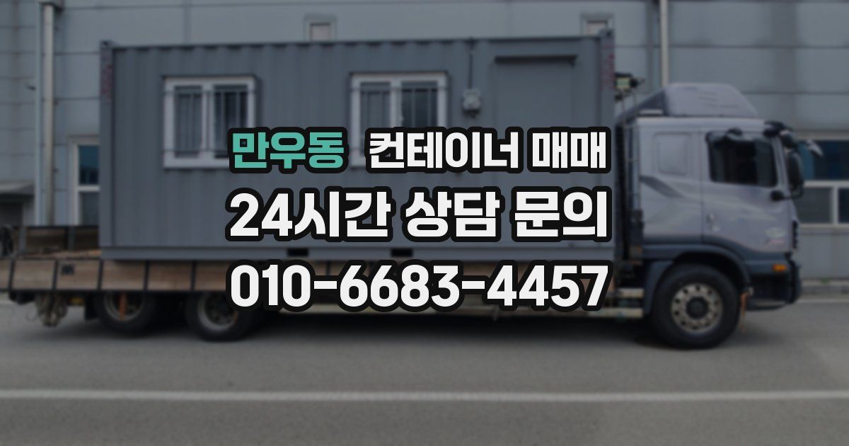 만우동 컨테이너 매매