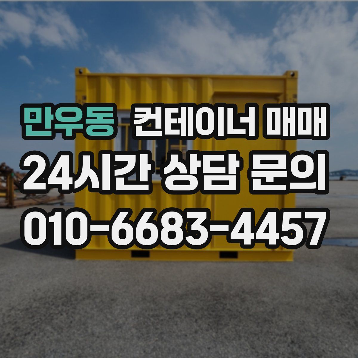 만우동 컨테이너 매매