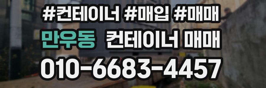 만우동 컨테이너 매매