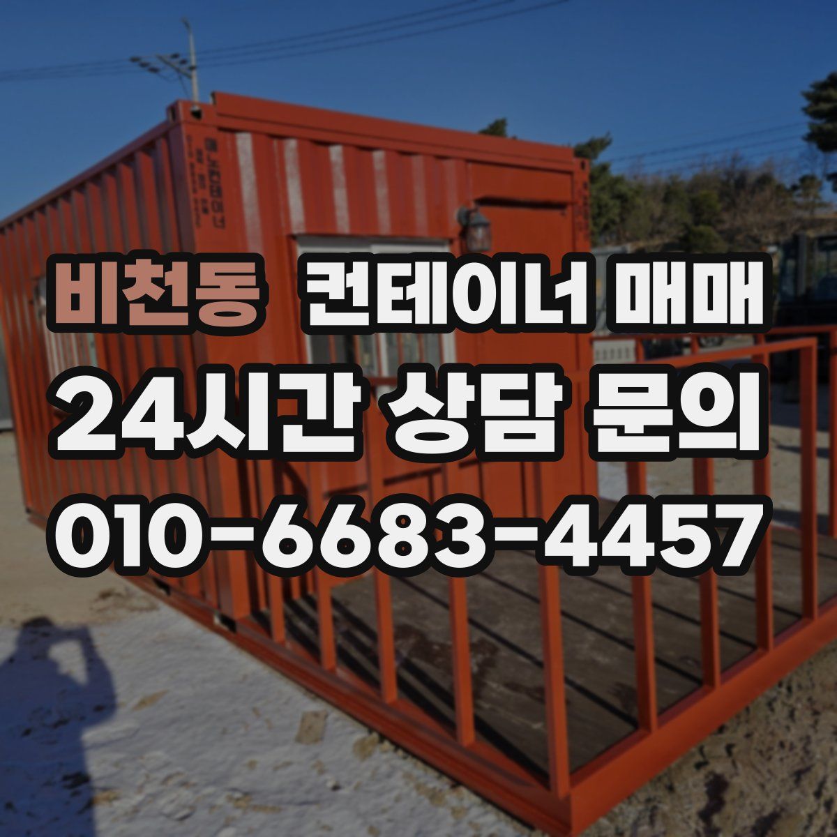 비천동 컨테이너 매매