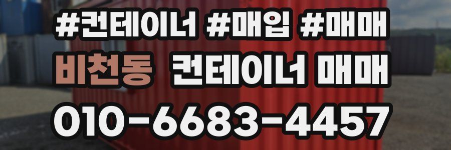 비천동 컨테이너 매매