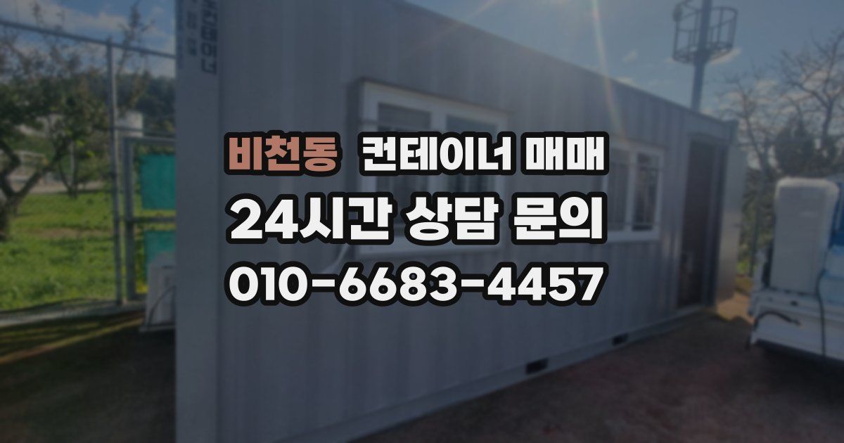 비천동 컨테이너 매매