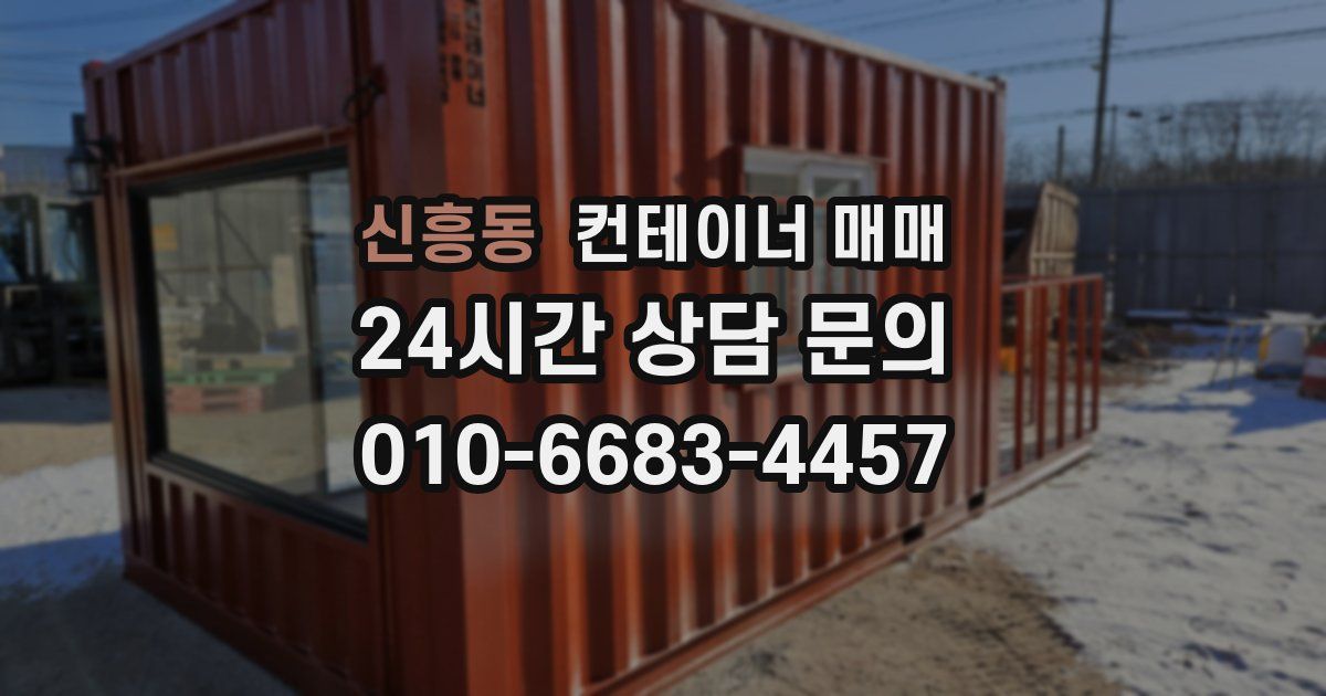 신흥동 컨테이너 매매