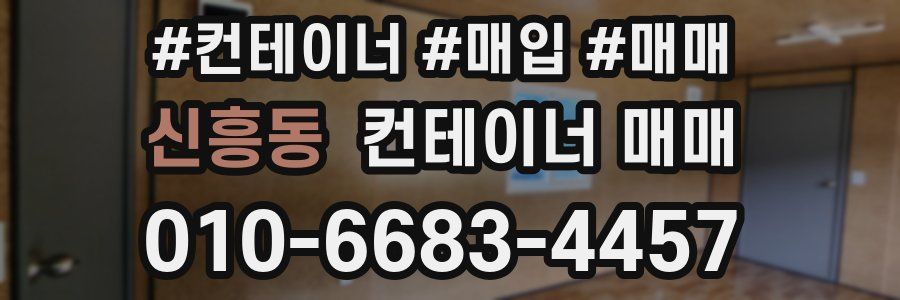 신흥동 컨테이너 매매