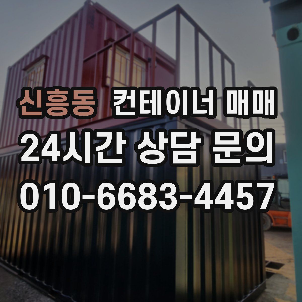 신흥동 컨테이너 매매