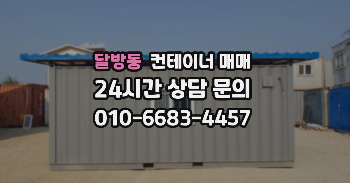 달방동 컨테이너 매매