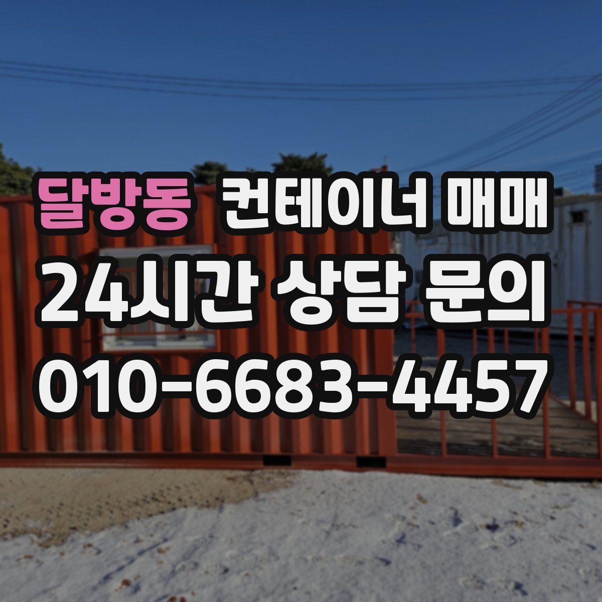 달방동 컨테이너 매매