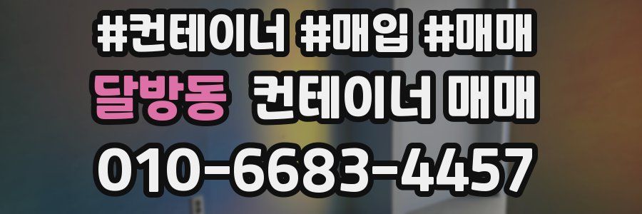 달방동 컨테이너 매매