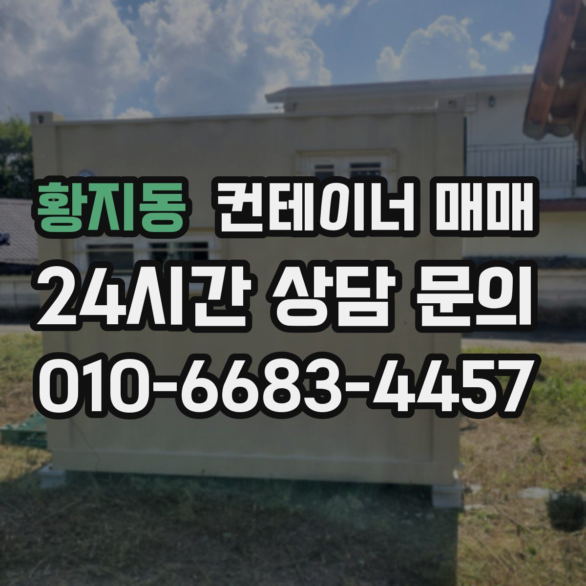 황지동 컨테이너 매매
