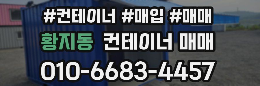 황지동 컨테이너 매매
