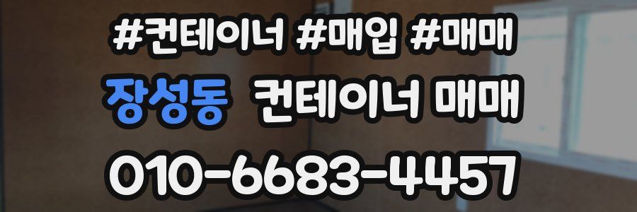 장성동 컨테이너 매매