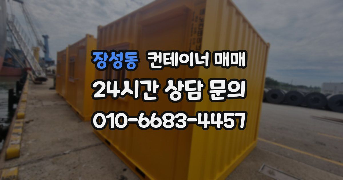장성동 컨테이너 매매