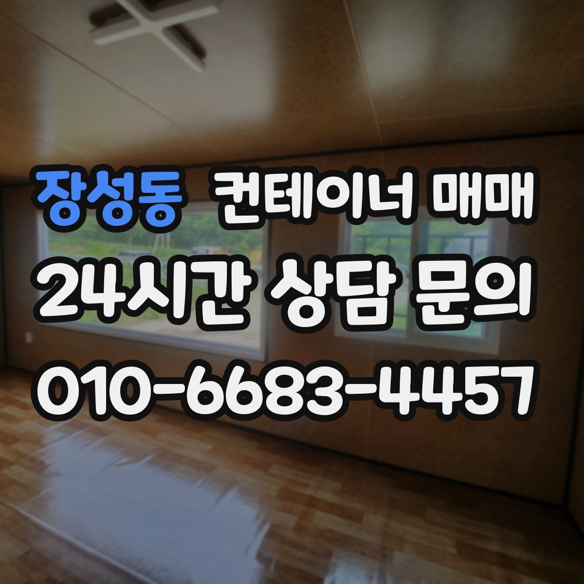 장성동 컨테이너 매매