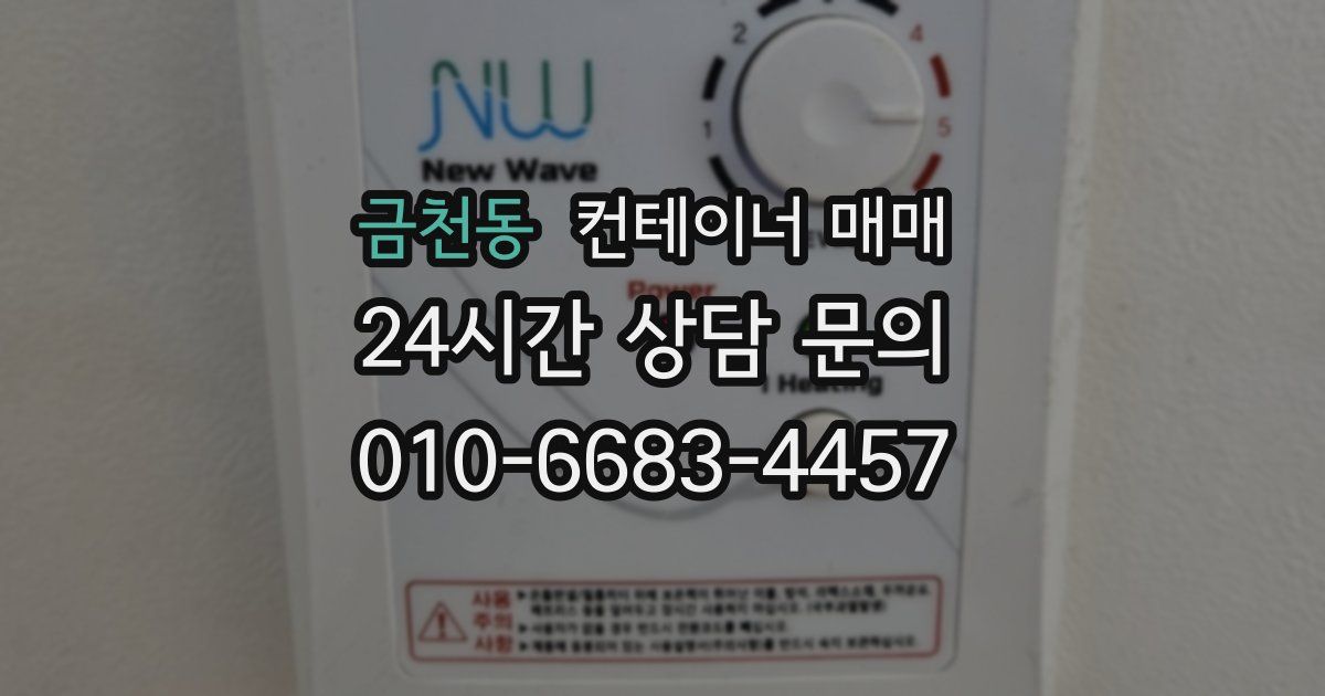 금천동 컨테이너 매매