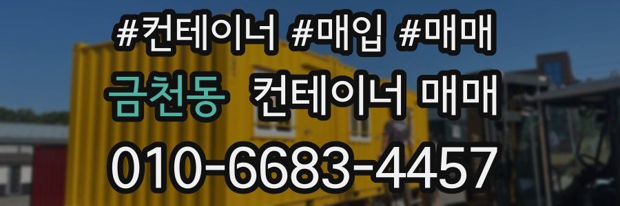 금천동 컨테이너 매매