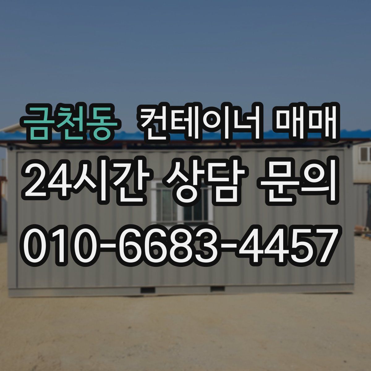금천동 컨테이너 매매