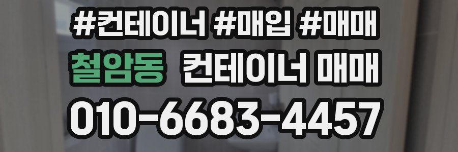 철암동 컨테이너 매매