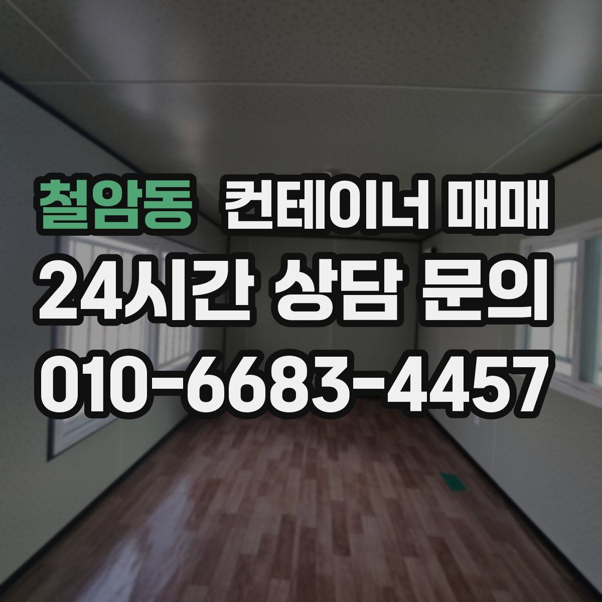 철암동 컨테이너 매매