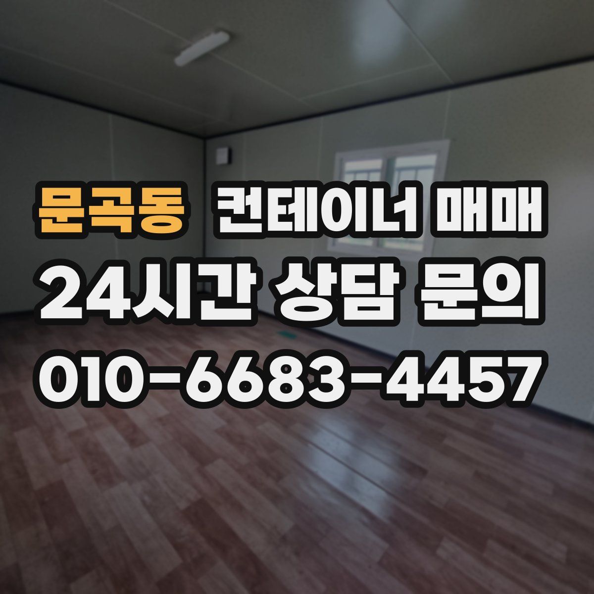 문곡동 컨테이너 매매