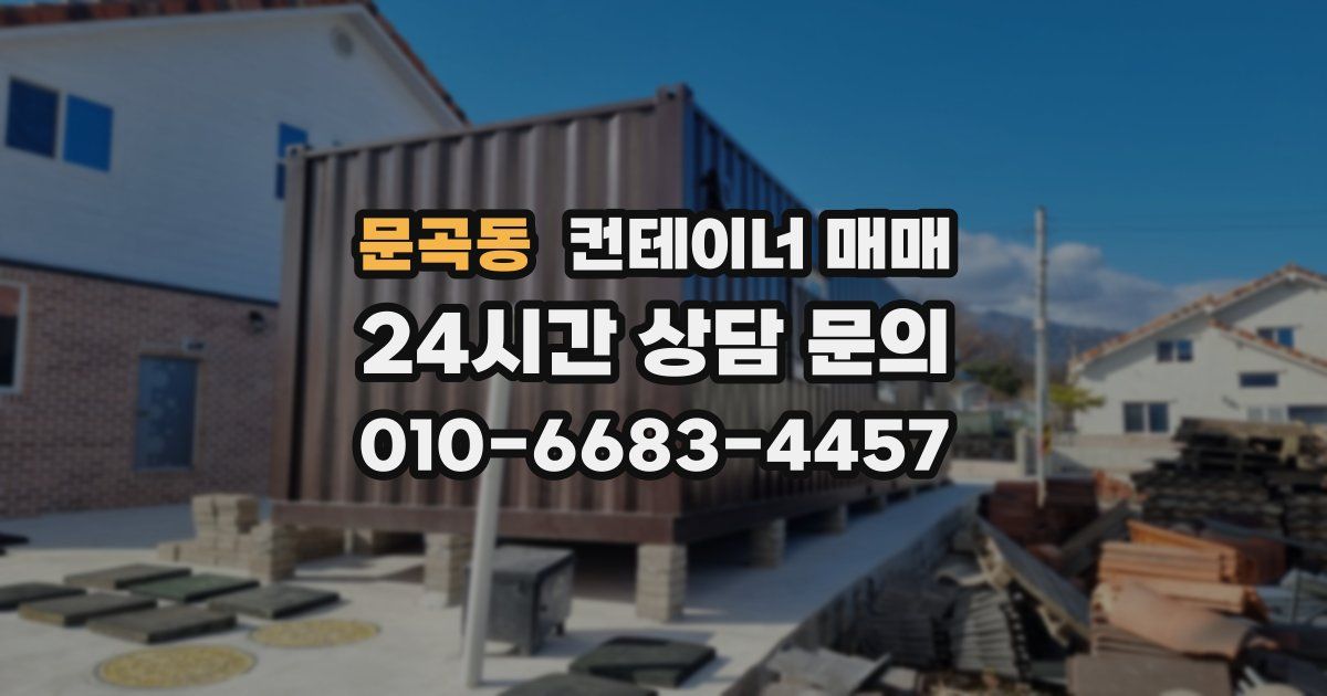 문곡동 컨테이너 매매