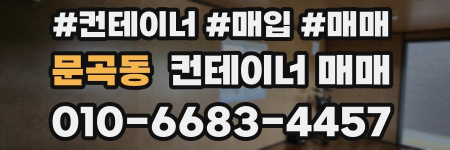 문곡동 컨테이너 매매