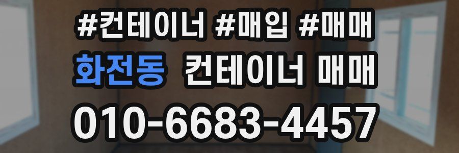 화전동 컨테이너 매매