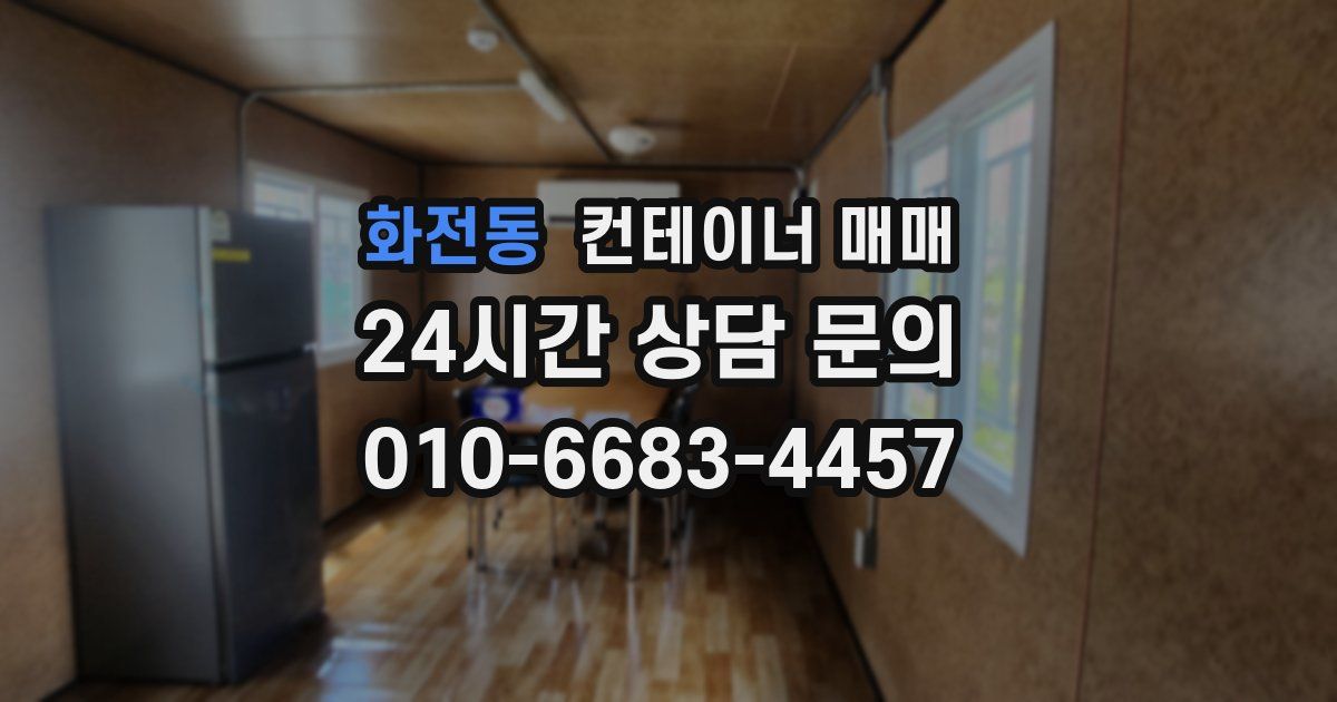 화전동 컨테이너 매매