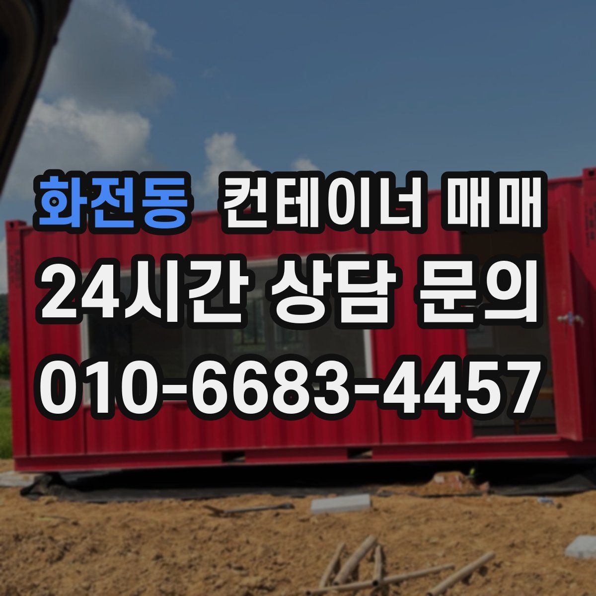 화전동 컨테이너 매매