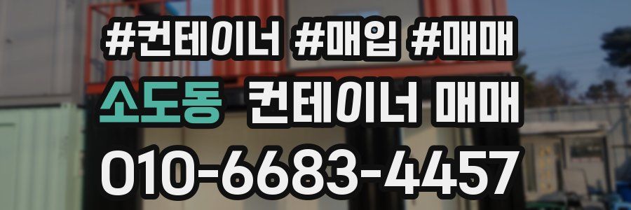 소도동 컨테이너 매매