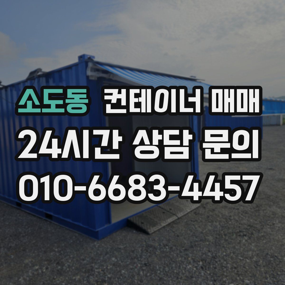 소도동 컨테이너 매매