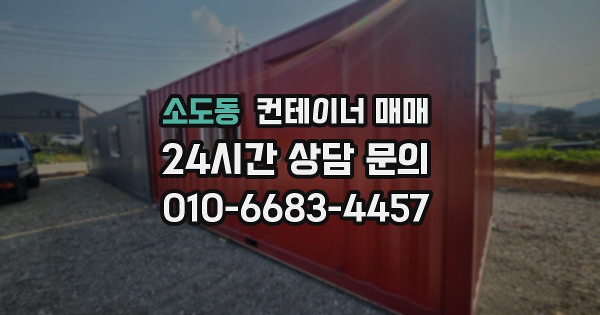 소도동 컨테이너 매매