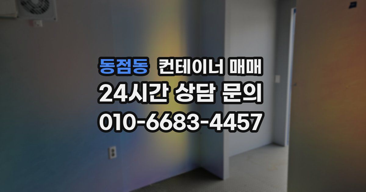 동점동 컨테이너 매매