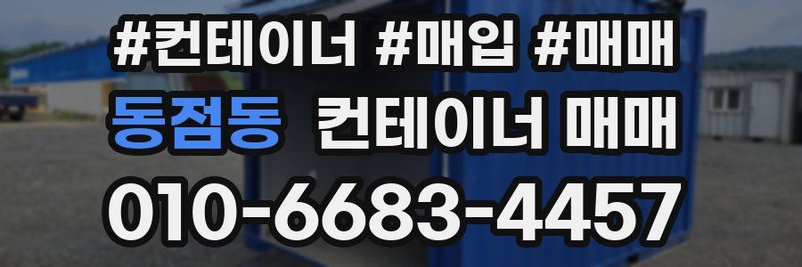 동점동 컨테이너 매매