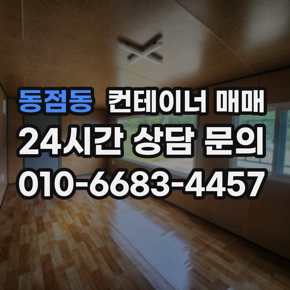 동점동 컨테이너 매매