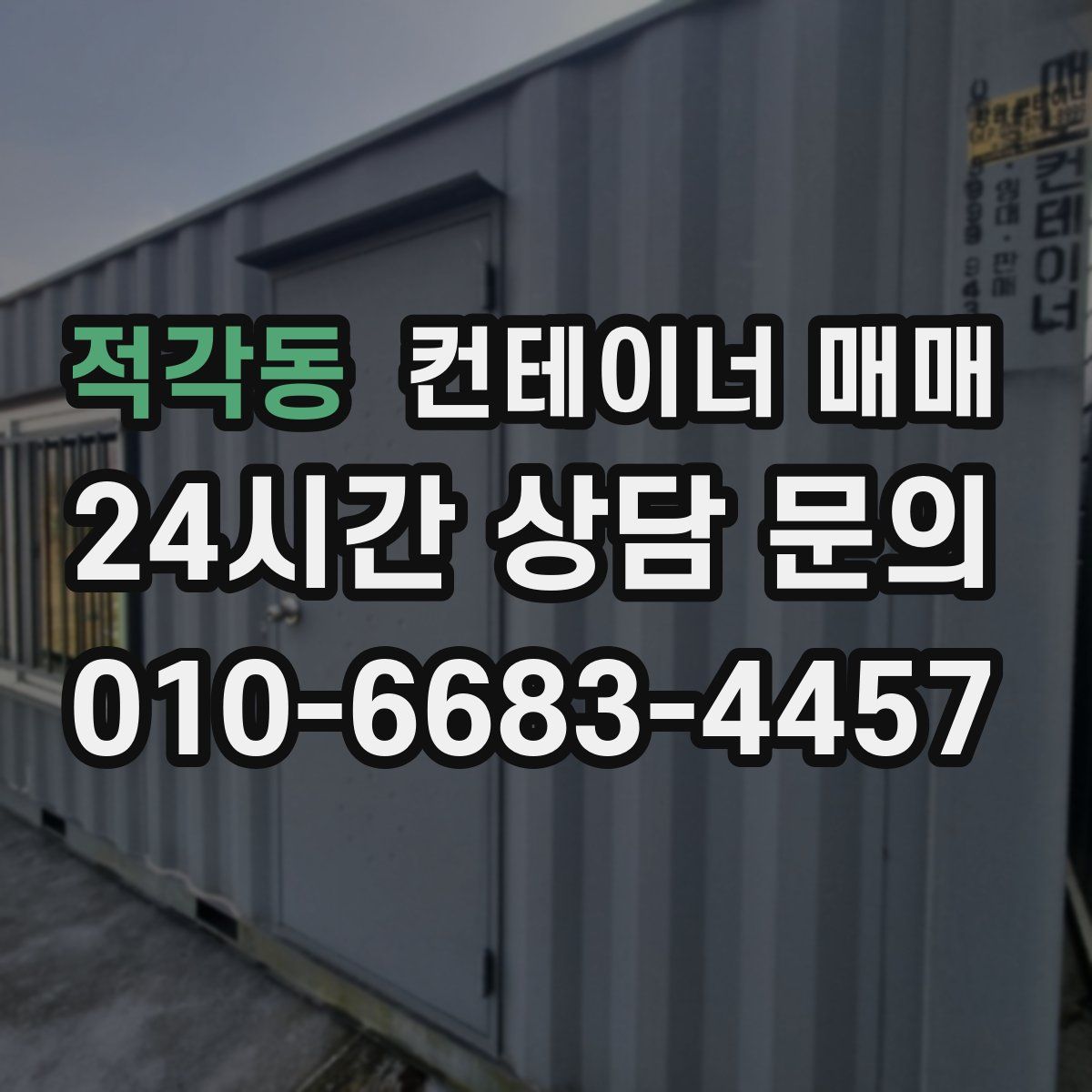 적각동 컨테이너 매매