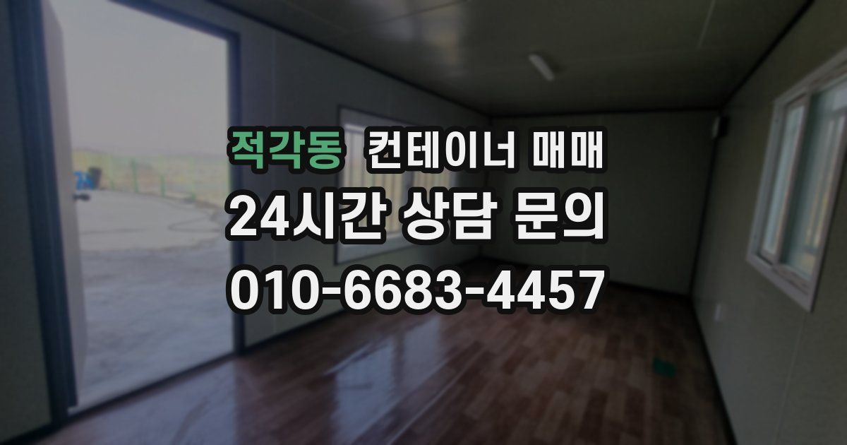 적각동 컨테이너 매매