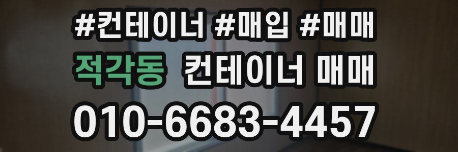 적각동 컨테이너 매매