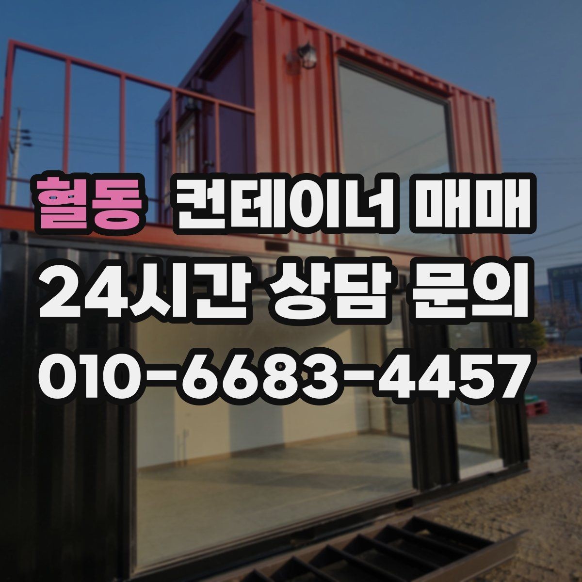 혈동 컨테이너 매매 비가림 임시공간으로 쓸 때 보는 점