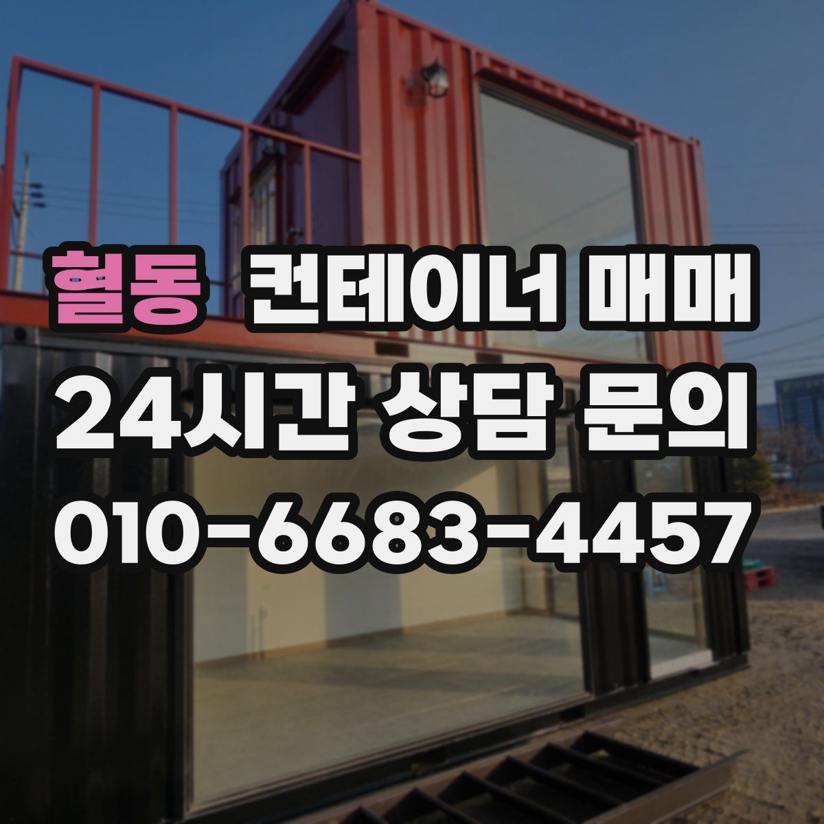 혈동 컨테이너 매매