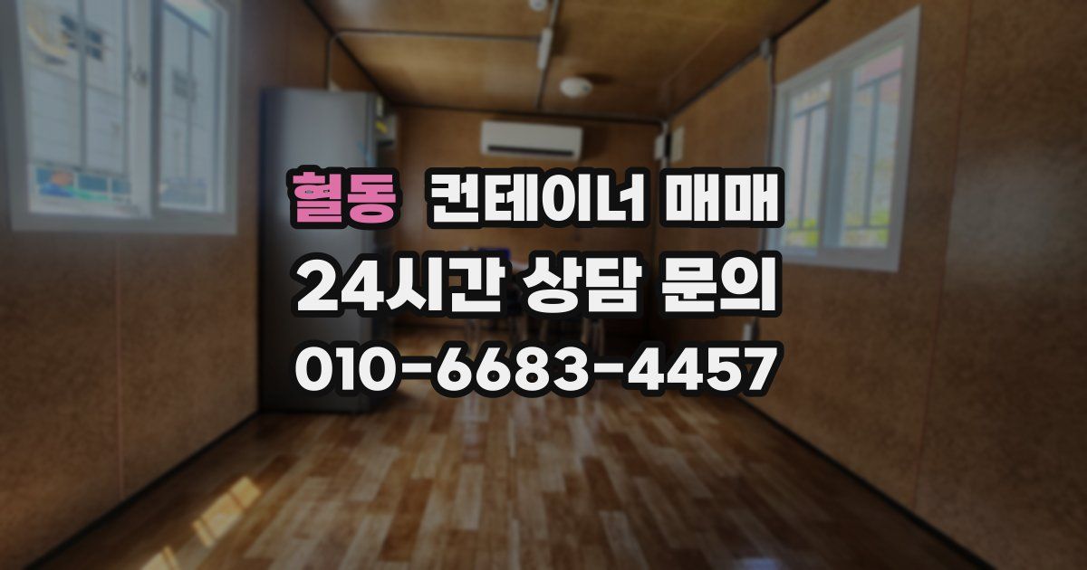 혈동 컨테이너 매매