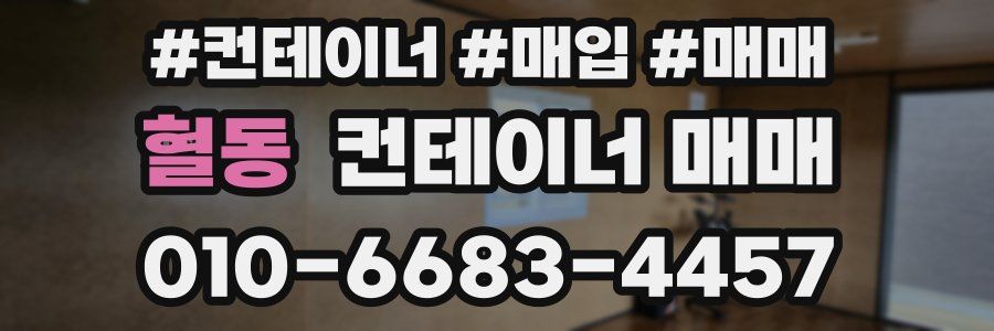 혈동 컨테이너 매매