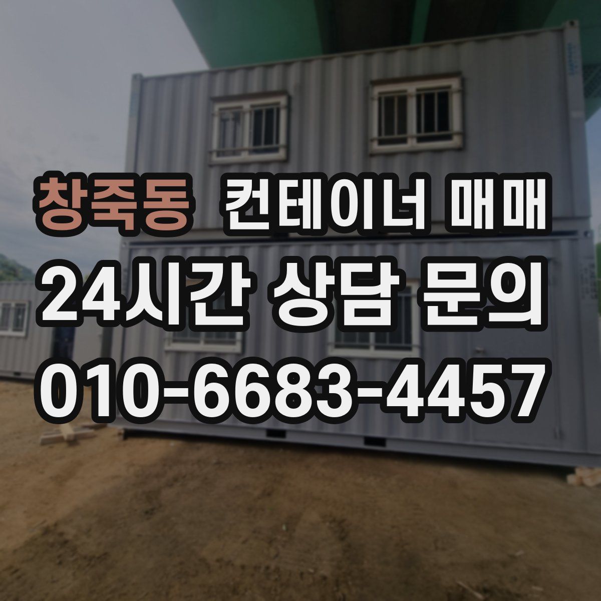 창죽동 컨테이너 매매