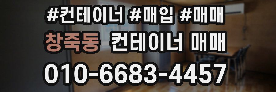 창죽동 컨테이너 매매